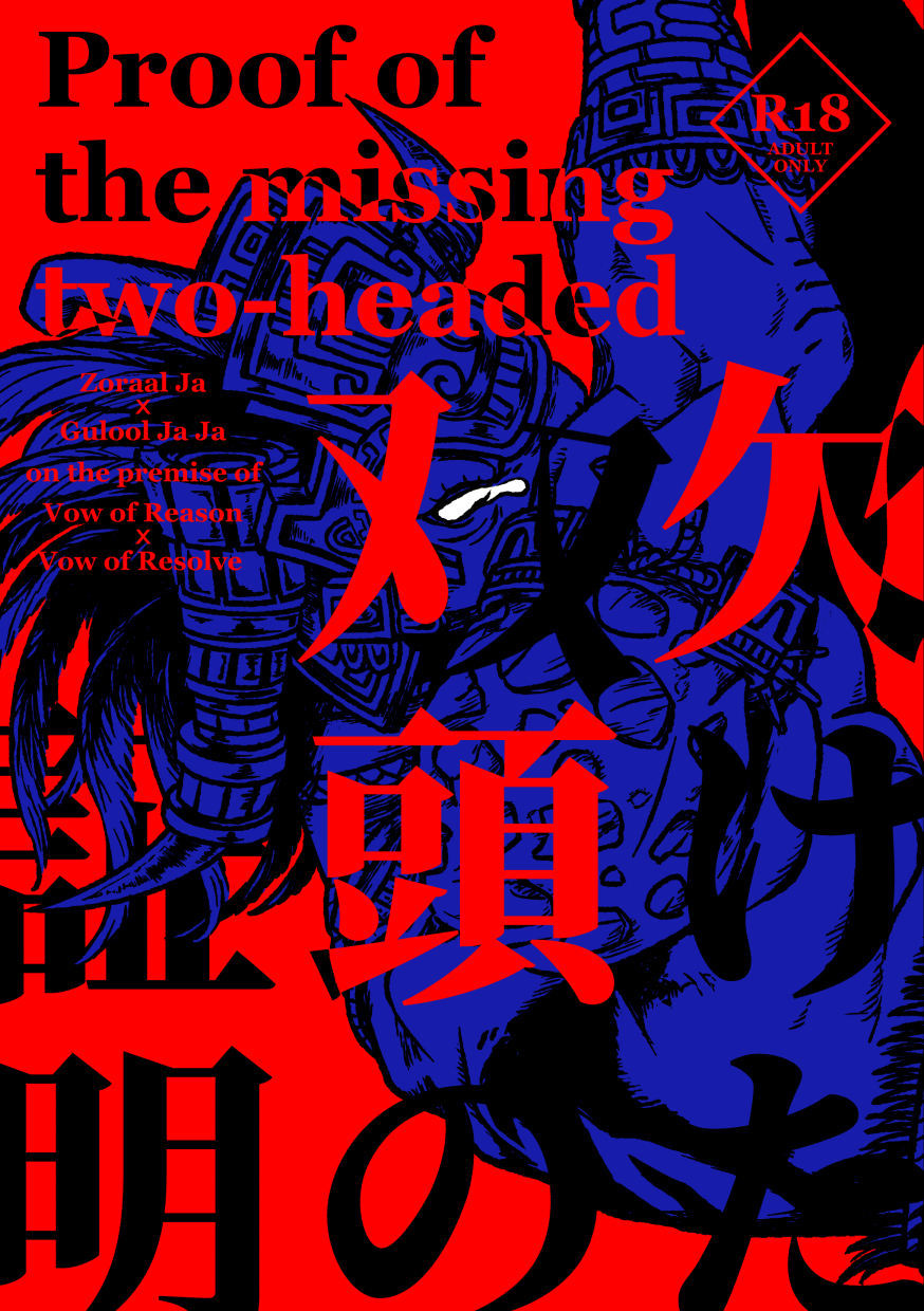 欠けた双頭の証明